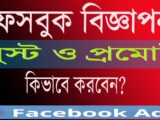 How To Promote Facebook Business Page | Boost Post Bangla Tutorial 2018