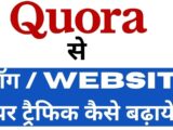 Unlimited Organic Traffic From Quora | How To Get Free Traffic From Quora (With Proof )